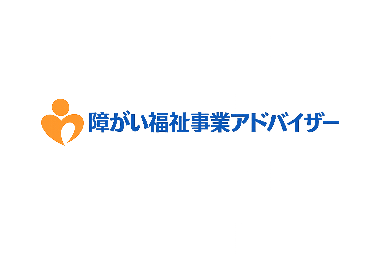 障がい福祉事業アドバイザー