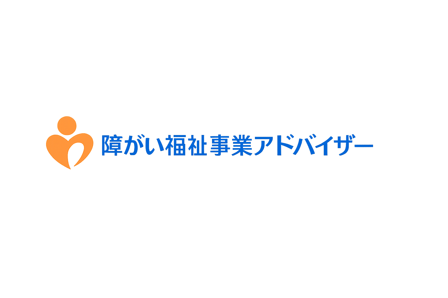 障がい福祉事業アドバイザー