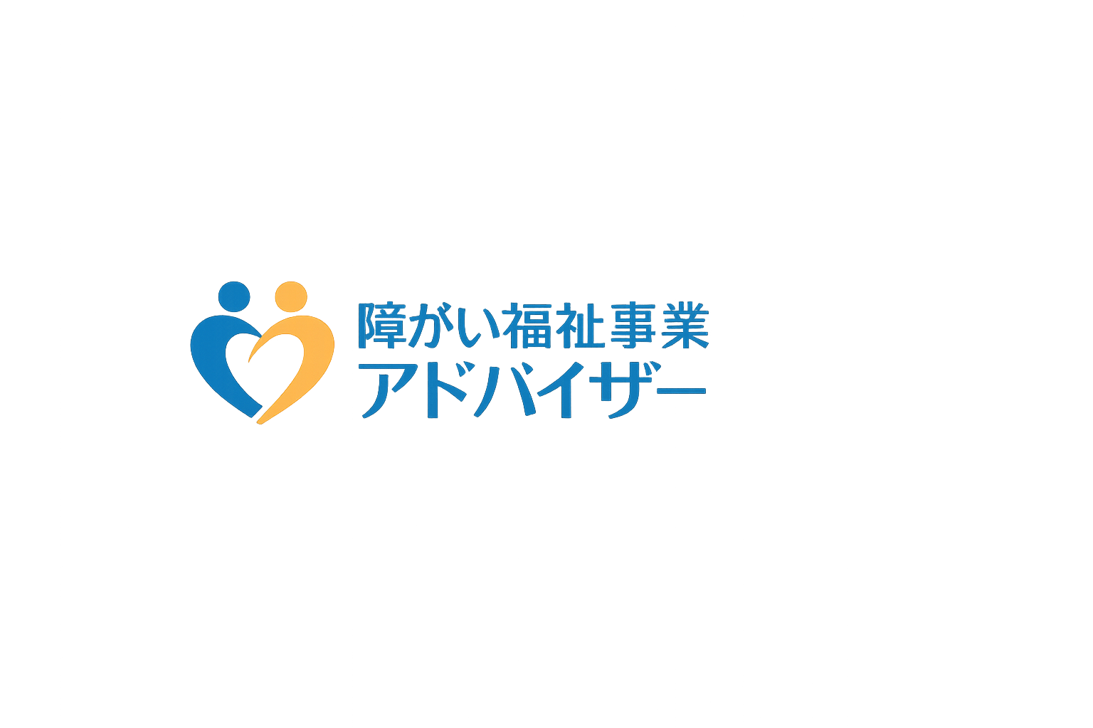 障がい福祉事業アドバイザー